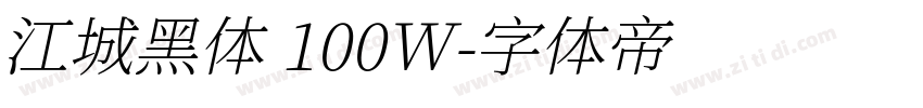 江城黑体 100W字体转换